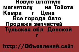 Новую штатную магнитолу 6.1“ на Тойота Камри 2012г › Цена ­ 6 000 - Все города Авто » Продажа запчастей   . Тульская обл.,Донской г.